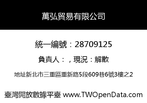 萬弘貿易有限公司