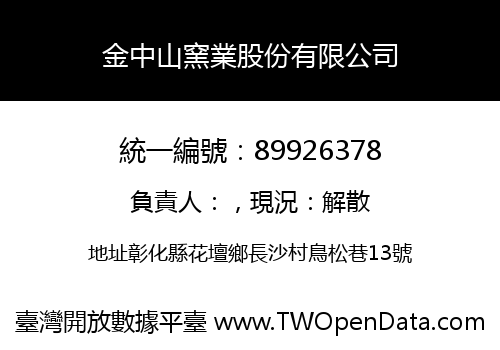 金中山窯業股份有限公司