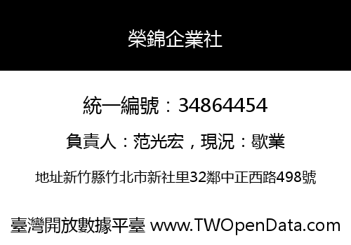 榮錦企業社