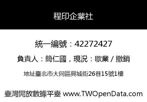 程印企業社