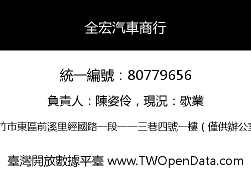全宏汽車商行