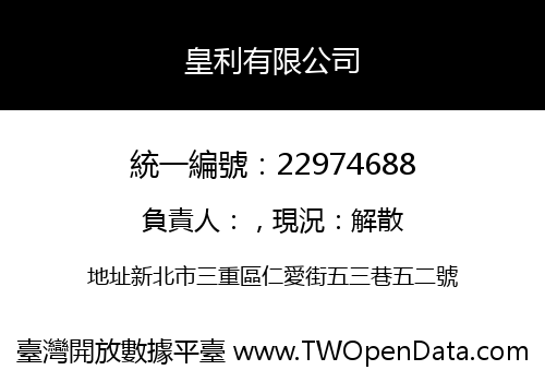 皇利有限公司