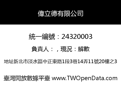 偉立德有限公司