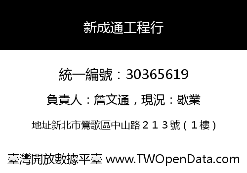 新成通工程行