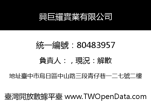 興巨耀實業有限公司