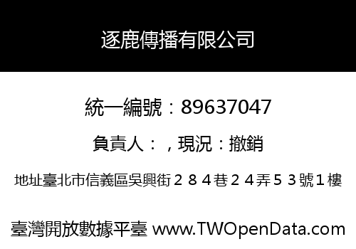 逐鹿傳播有限公司