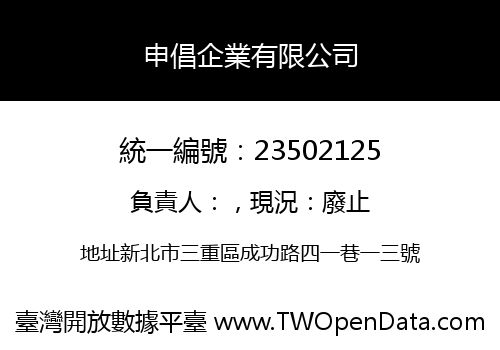 申倡企業有限公司