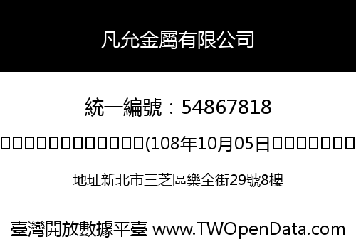凡允金屬有限公司
