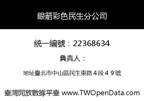 銀箭彩色民生分公司