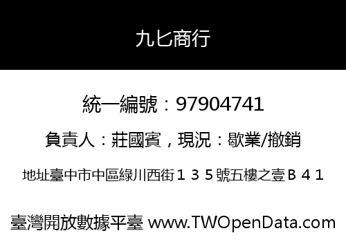 九匕商行