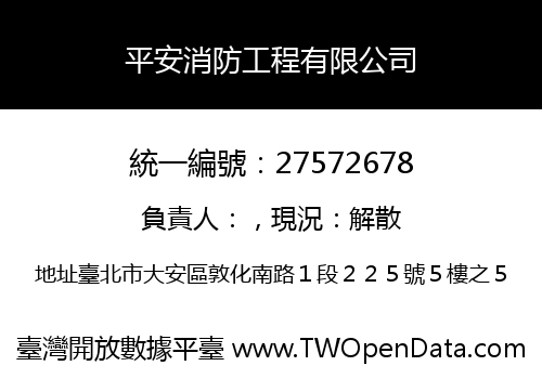 平安消防工程有限公司