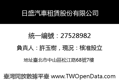 日盛汽車租賃股份有限公司