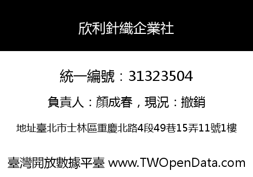 欣利針織企業社