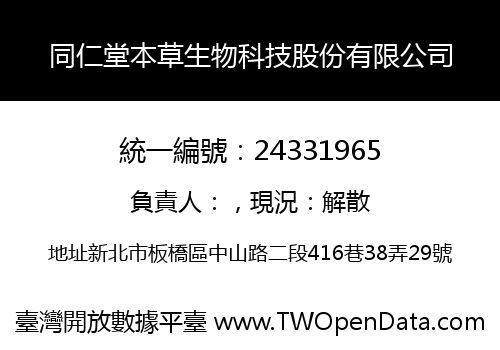 同仁堂本草生物科技股份有限公司