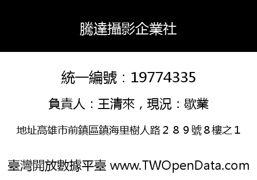 騰達攝影企業社