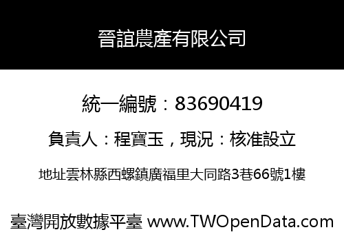 晉誼農產有限公司