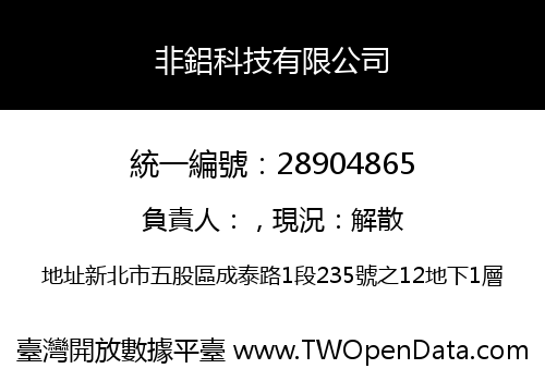 非鋁科技有限公司
