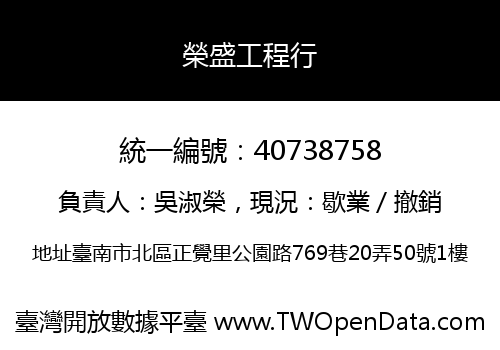 榮盛工程行