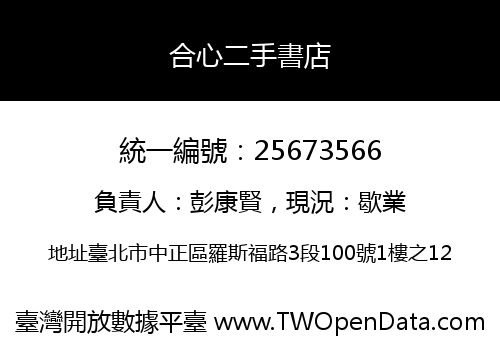 合心二手書店