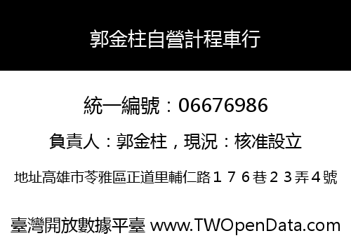 郭金柱自營計程車行