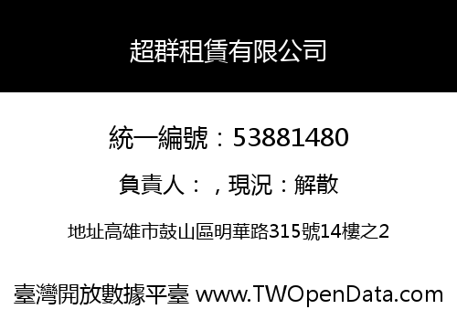 超群租賃有限公司