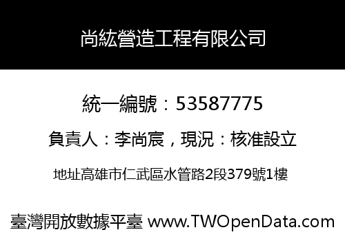 尚紘營造工程有限公司