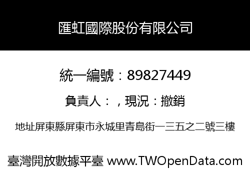 匯虹國際股份有限公司