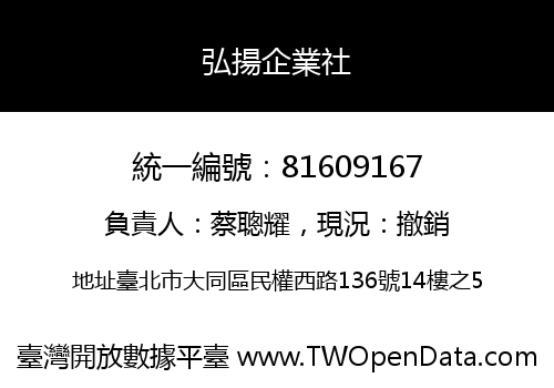 弘揚企業社