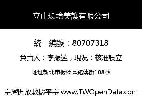 立山環境美護有限公司