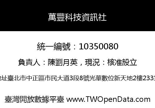 萬豐科技資訊社