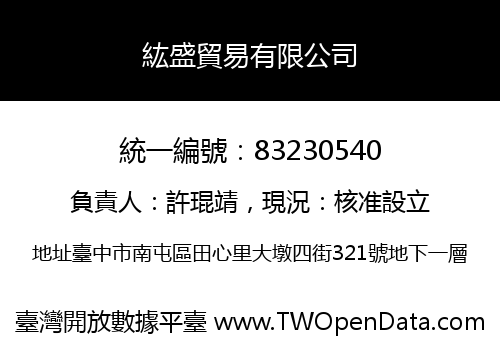 紘盛貿易有限公司