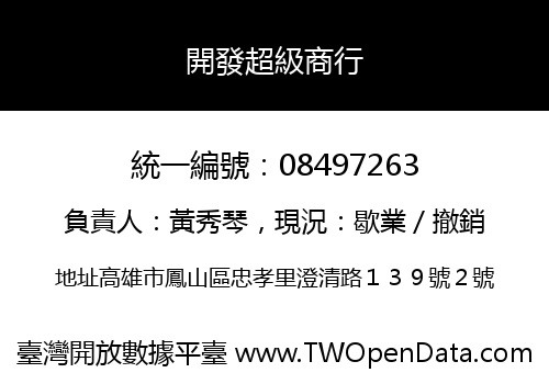 開發超級商行