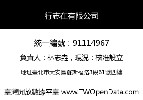 行志在有限公司