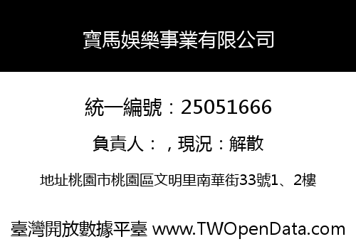 寶馬娛樂事業有限公司