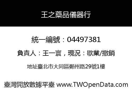 王之藥品儀器行