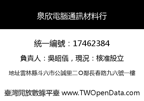 泉欣電腦通訊材料行