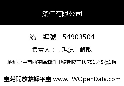 築仁有限公司