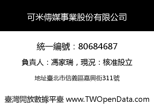 可米傳媒事業股份有限公司