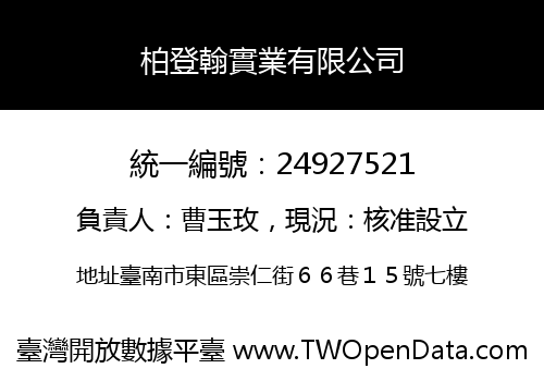 柏登翰實業有限公司