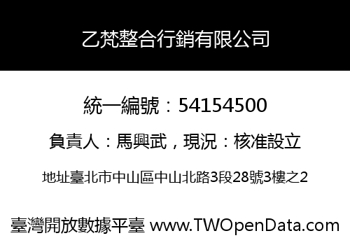 乙梵整合行銷有限公司