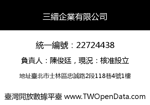 三縉企業有限公司