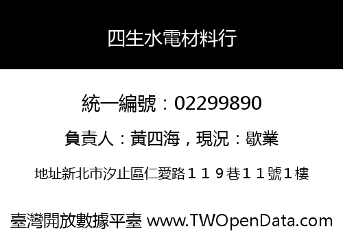 四生水電材料行