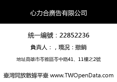 心力合廣告有限公司