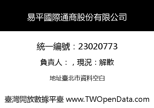 易平國際通商股份有限公司