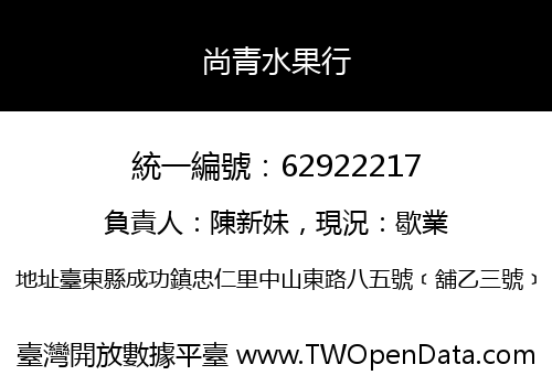 尚青水果行