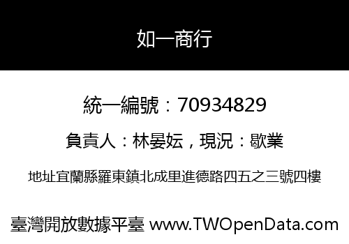 如一商行