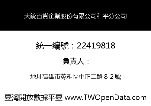 大統百貨企業股份有限公司和平分公司