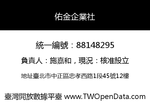 佑金企業社
