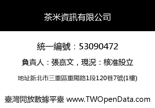 茶米資訊有限公司