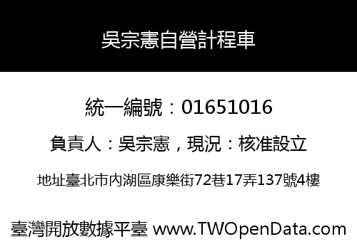 吳宗憲自營計程車